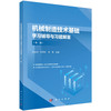 机械制造技术基础学习辅导与习题解答（第二版） 商品缩略图0