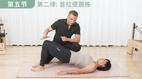 【第五集】第二律: 普拉提跟练