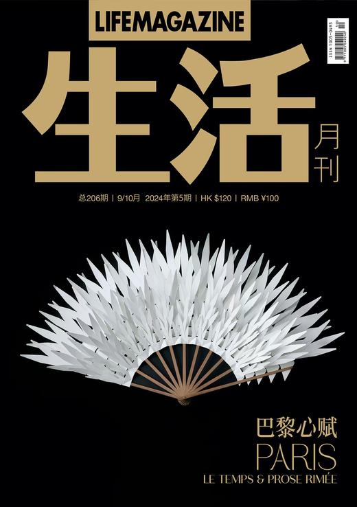 生活月刊 哲学美学期刊杂志 2024年9&10月刊 206期 商品图0