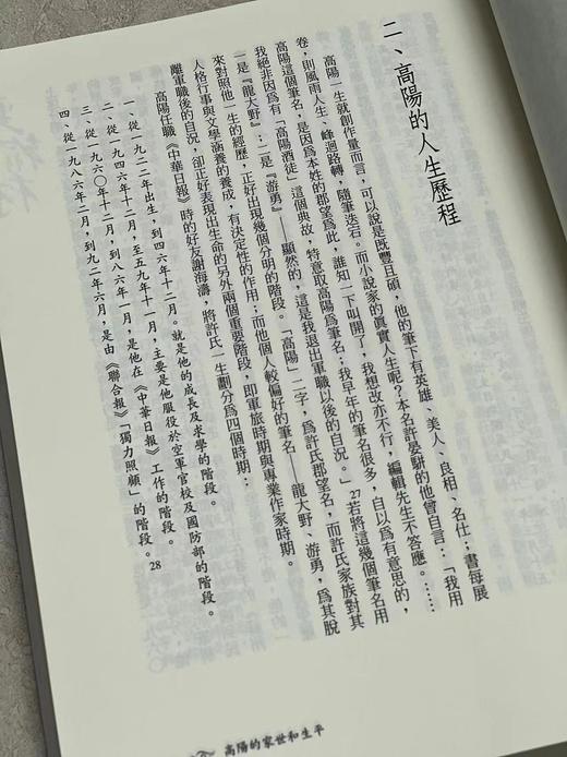 郑颖签名本！！《野翰林‧高阳研究》，郑 颖著，25开，平装，300页，印刻出版公司2006年初版。售价80元。 商品图6