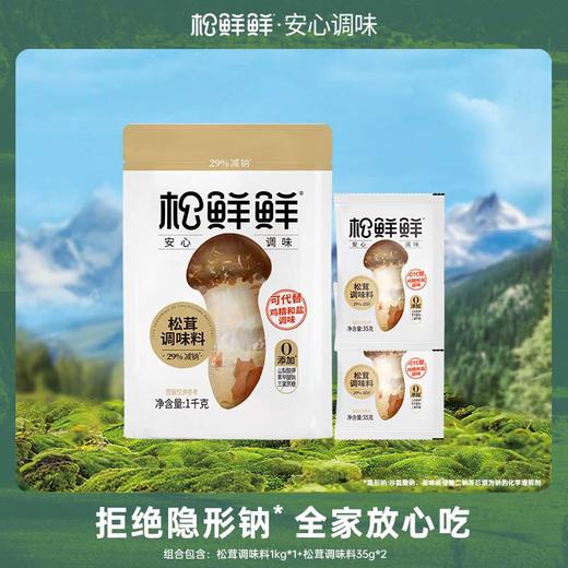 【松鲜鲜清心湖】松茸调味料1kg✅ ​​0添加配方​​：不含味精、防腐剂、人工香精，配料表干净纯粹 商品图0