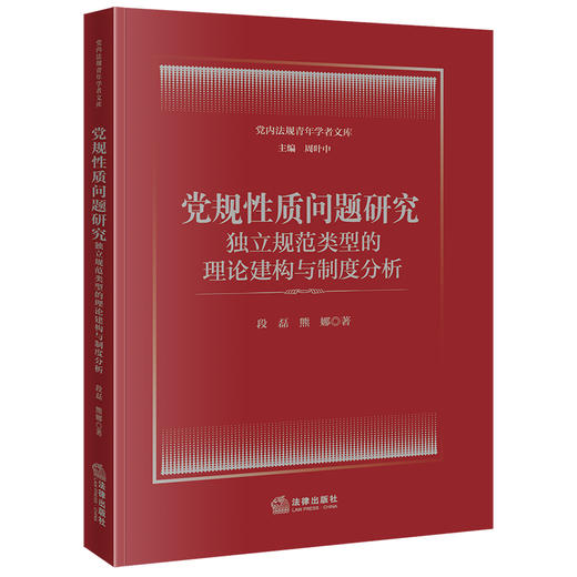 党规性质问题研究：独立规范类型的理论建构与制度分析 段磊 熊娜著 法律出版社 商品图0