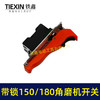 【货号01636】150/180角磨机开关带自锁功能开关230角磨机电源开关 商品缩略图1