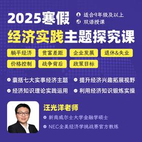 2025年 寒假班  经济实践主题探究课