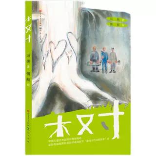 木又寸   二年级正版现货速发|名师推荐|小学生课外阅读2年级 商品图4