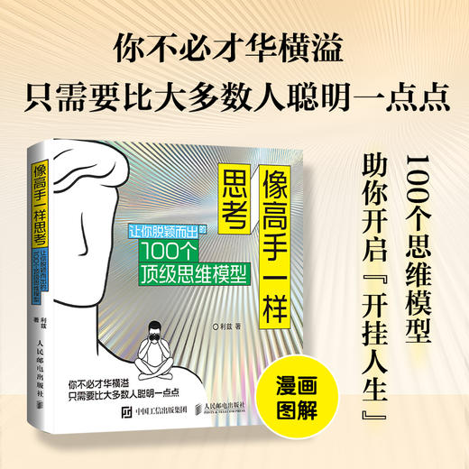 像高手一样思考：让你脱颖而出的100个*思维模型思维方式成功励志书籍多维度思考批判性性思维 商品图0