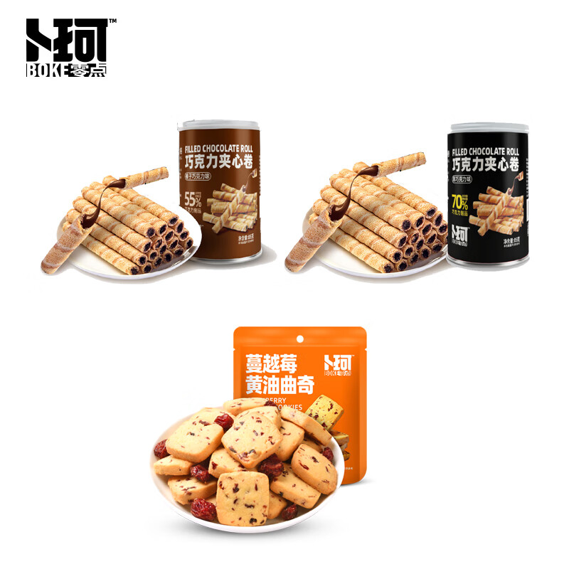 【鼎】卜珂70%黑巧克力夹心卷85g+榛子巧克力夹心卷85g+蔓越莓黄油曲奇100g