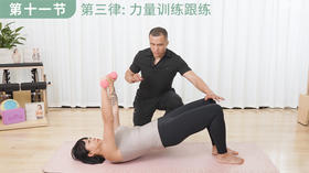 【第十一集】第三律: 力量训练跟练