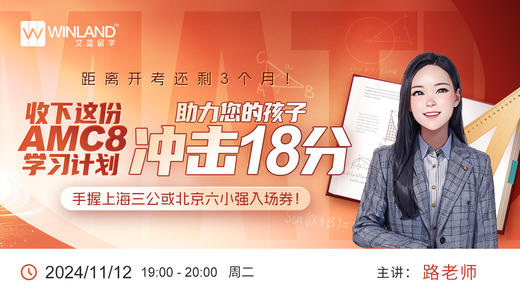 距离开考还剩3个月！收下这份AMC8学习计划，助力您的孩子冲击18分，手握上海三公或北京六小强入场券！ 商品图0