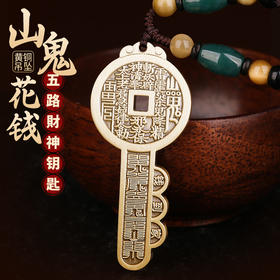 山鬼花钱乾道嘉挂件