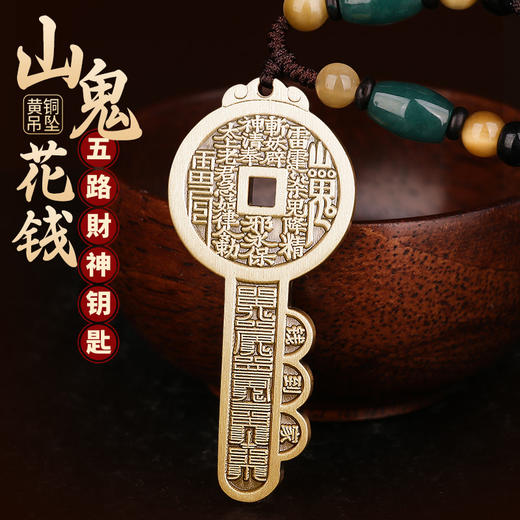 山鬼花钱乾道嘉挂件 商品图0