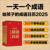 2025给孩子的成语日历 商品缩略图1