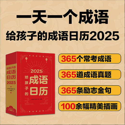 2025给孩子的成语日历 商品图1