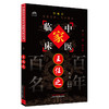 王任之（中国百年百名中医临床家丛书）珍藏版 王宏毅 王怀英 编著 全国名老中医经验集书籍 中国中医药出版社 商品缩略图4