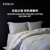 ESTEEM/宜庭无染之境生态有机棉棉裸与白四件套被套【专柜同款】 商品缩略图0