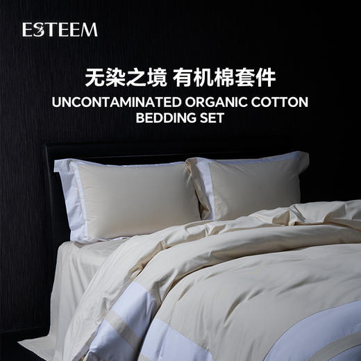 ESTEEM/宜庭无染之境生态有机棉棉裸与白四件套被套【专柜同款】 商品图0