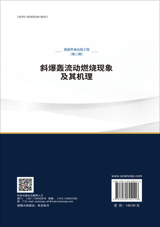 斜爆轰流动燃烧现象及其机理 商品图1