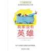 我家没有英雄   四年级正版现货速发|名师推荐|小学生课外阅读4年级 商品缩略图4