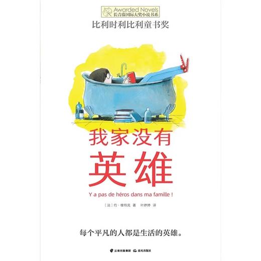 我家没有英雄   四年级正版现货速发|名师推荐|小学生课外阅读4年级 商品图4