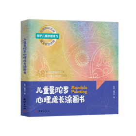 儿童曼陀罗心理成长涂画书