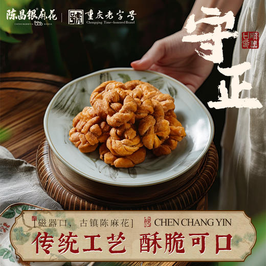 磁器口【陈昌银手工麻花】多口味500克袋装重庆磁器口门店同款特产麻花 商品图0