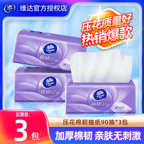 维达棉韧抽纸3包*90抽立体美压花纸巾家用实惠装餐巾纸卫生纸