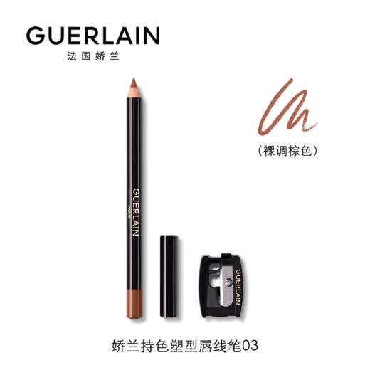 【订单实付低于299元，不发货】娇兰 持色塑型唇线笔03 1.04g G043987-F 商品图0