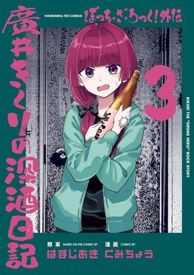 ぼっち・ざ・ろっく！外伝　廣井きくりの深酒日記　３