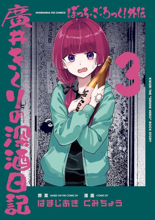 ぼっち・ざ・ろっく！外伝　廣井きくりの深酒日記　３ 商品图0