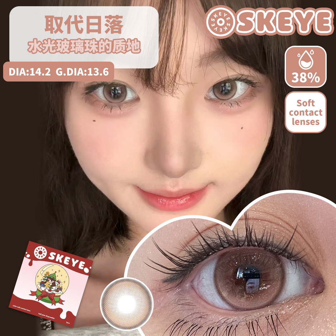 skeye半年抛 取代日落/坠入星河 棕粉/茶棕 14.2mm 非离子