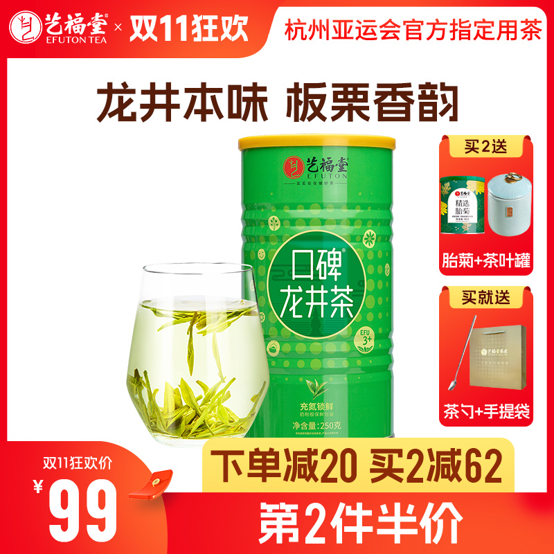 【下单减20元送茶勺+手提袋，买2减62送胎菊50g+茶叶罐】艺福堂 三级龙井茶  口碑龙井茶EFU3+ 2024新茶  250g/罐