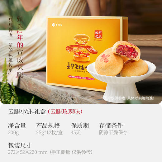 嘉华云腿玫瑰小饼礼盒 12枚装 300g 商品图2