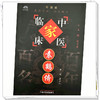 袁鹤侪（中国百年百名中医临床家丛书）珍藏版 袁立人 整理 全国名老中医经验集书籍 中国中医药出版社 商品缩略图3
