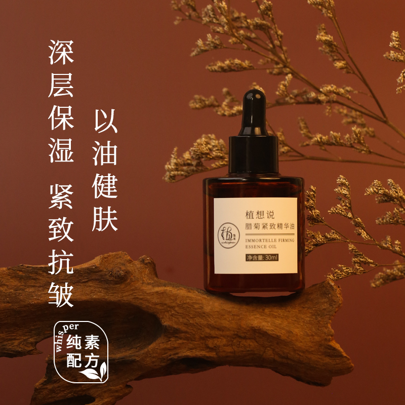 以油健肤 滋润抗皱丨植想说腊菊紧致精华油30ml 深层保湿抗皱紧致改善暗沉淡纹韧屏障纯素护肤