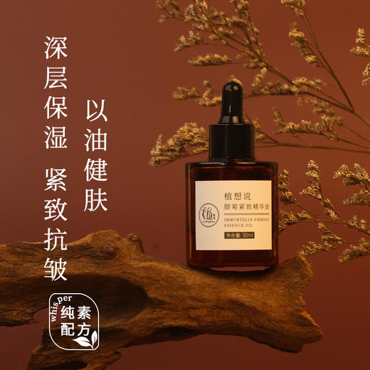 以油健肤 滋润抗皱丨植想说腊菊紧致精华油30ml 深层保湿抗皱紧致改善暗沉淡纹韧屏障纯素护肤 商品图0