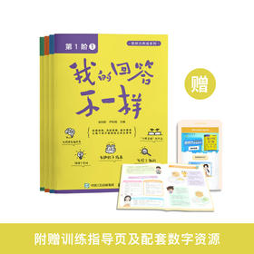 《我的回答不一样.第1阶》（共4册）