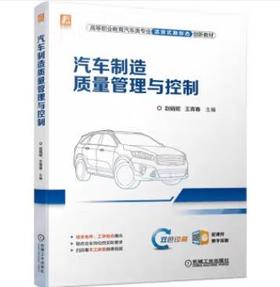 汽车制造质量管理与控制