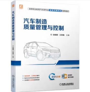 汽车制造质量管理与控制 商品图0