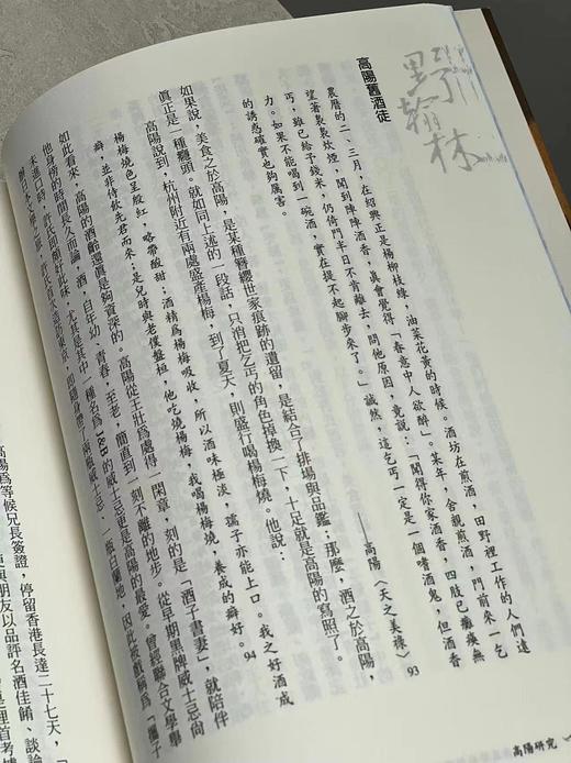 郑颖签名本！！《野翰林‧高阳研究》，郑 颖著，25开，平装，300页，印刻出版公司2006年初版。售价80元。 商品图8