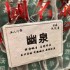 24秋 幽泉 正炒正味铁观音茶 250克起 商品缩略图1