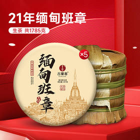 【5月5日11点-12点】【尾货降价拍】【10饼装】【缅甸班章】2021年春茶老班章同一山脉云南普洱茶生茶叶，共10饼*357g
