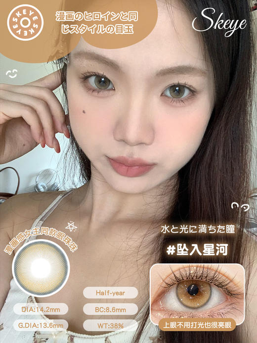 skeye半年抛 取代日落/坠入星河 棕粉/茶棕 14.2mm 非离子 商品图2