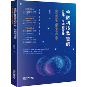 金融科技监管的目标、原则和实践：全球视野下加密货币的监管 赵炳昊著 法律出版社