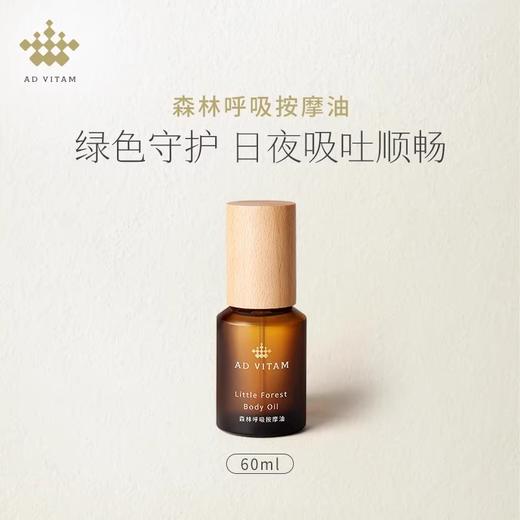 艾薇丹森林呼吸按摩油 60ml 商品图0