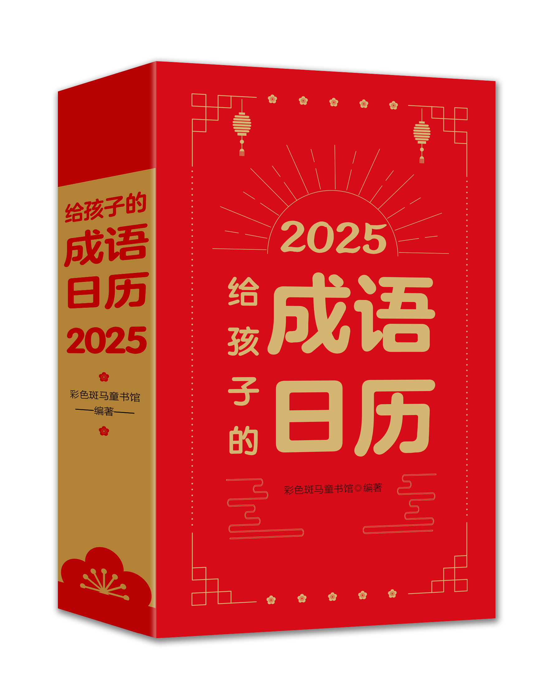 2025给孩子的成语日历