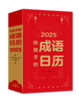 2025给孩子的成语日历 商品缩略图0