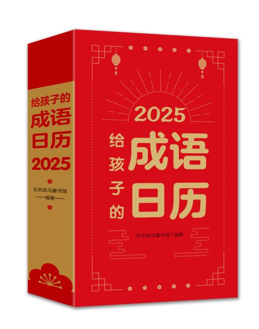 2025给孩子的成语日历 商品图0