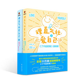 理直气壮爱自己（全两册）
