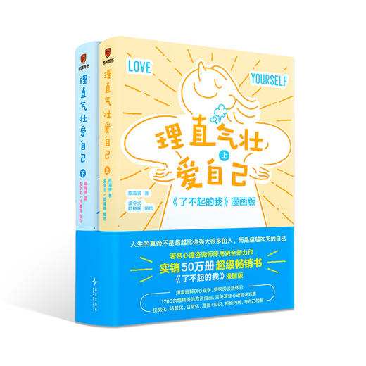 理直气壮爱自己（全两册） 商品图0