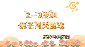 2024.10.30  2—3岁组亲子闯关游戏